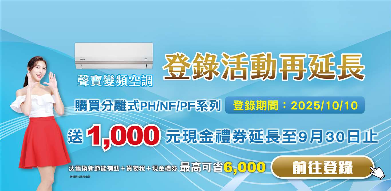 空調登陸1000元延期至9/30活動